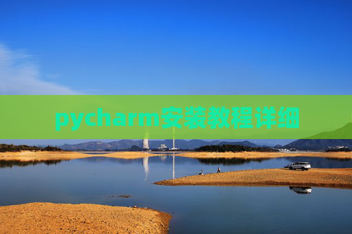 pycharm安装教程详细