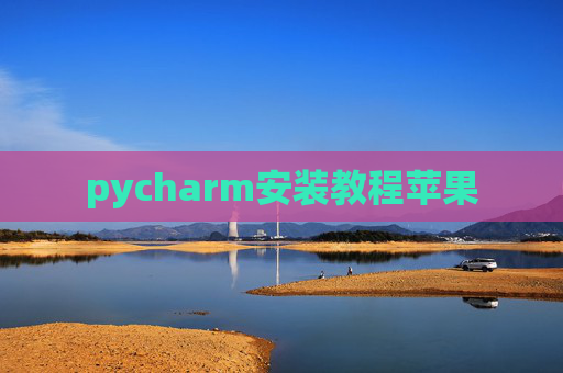 pycharm安装教程苹果